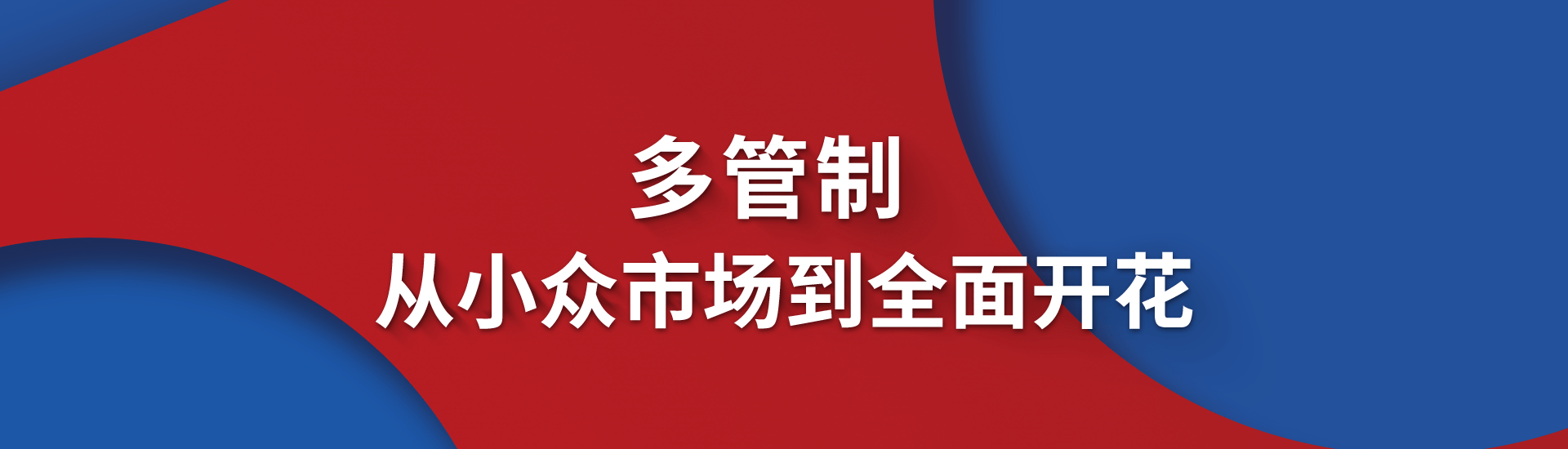 【封面故事】多管制，從小眾市場到全面開花